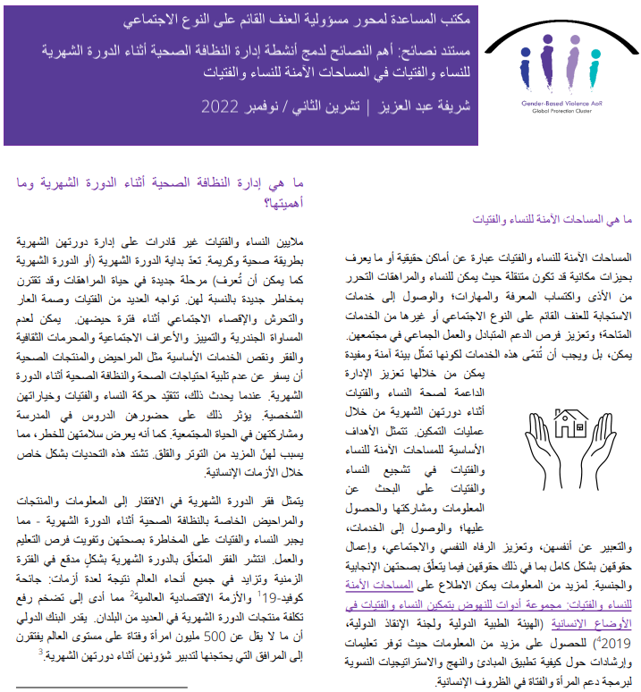 مستند نصائح: أهم النصائح لدمج أنشطة إدارة النظافة الصحية أثناء الدورة الشهرية للنساء والفتيات في المساحات الآمنة للنساء والفتيات