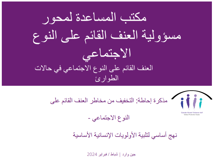 مذكرة إحاطة: التخفيف من مخاطر العنف القائم على النوع الاجتماعي -  نهج أساسي لتلبية الأولويات الإنسانية الأساسية