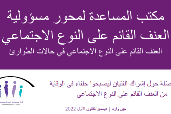 مراجع مف ّصلة حول إشراك الفتيان ليصبحوا حلفاء في الوقاية من العنف القائم على النوع االجتماعي